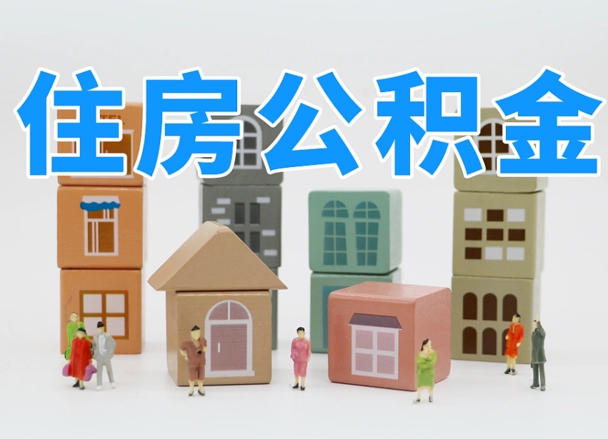 琼中温州公积金提取代办（温州提取住房公积金需要什么材料）